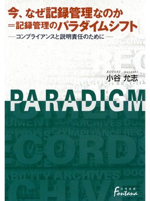 cover image of 今、なぜ記録管理なのか=記録管理のパラダイムシフト : コンプライアンスと説明責任のために